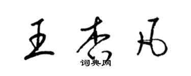 梁錦英王杏凡草書個性簽名怎么寫