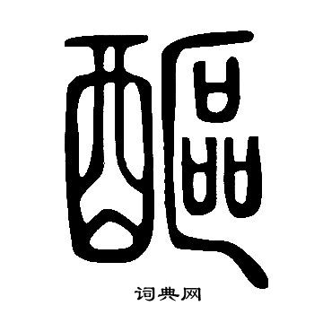邸篆書書法_邸字書法_篆書字典
