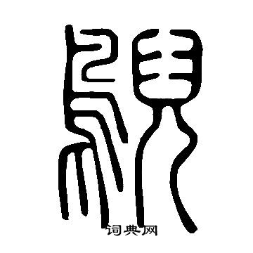 譒篆書書法_譒字書法_篆書字典