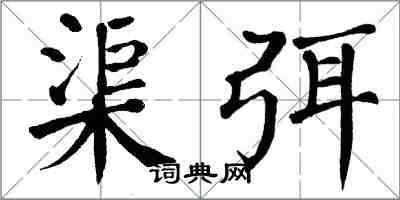 翁闓運渠弭楷書怎么寫