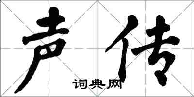 翁闓運聲傳楷書怎么寫