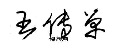 朱錫榮王傳單草書個性簽名怎么寫