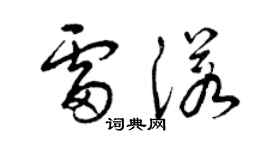 曾慶福雷諾草書個性簽名怎么寫