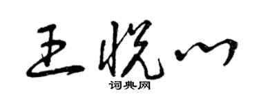 曾慶福王悅心草書個性簽名怎么寫