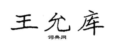 袁強王允庫楷書個性簽名怎么寫