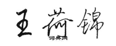 駱恆光王荷錦行書個性簽名怎么寫