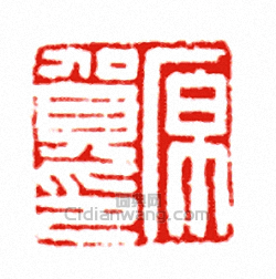 “原賀印”篆刻印章