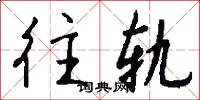 文降的意思_文降的解釋_國語詞典