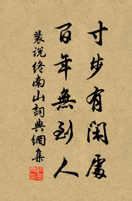 三徑開從蔣兗州,至今孫子亦風流 詩詞名句