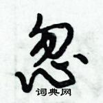 倪偉林寫的硬筆行書忽