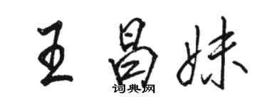 駱恆光王昌妹行書個性簽名怎么寫