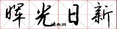錢沛雲暉光日新行書怎么寫