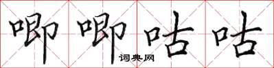 田英章唧唧咕咕楷書怎么寫