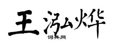 翁闓運王泓燁楷書個性簽名怎么寫