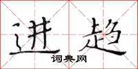 黃華生進趨楷書怎么寫