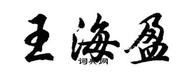 胡問遂王海盈行書個性簽名怎么寫