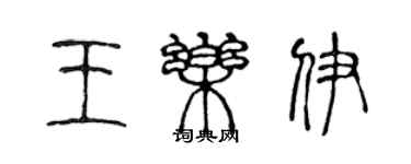 陳聲遠王樂伊篆書個性簽名怎么寫