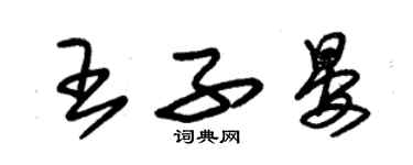 朱錫榮王子晏草書個性簽名怎么寫