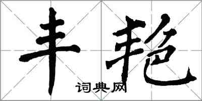 翁闓運豐艷楷書怎么寫