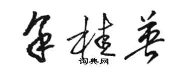 駱恆光余桂英草書個性簽名怎么寫