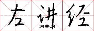 左講經怎么寫好看