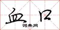 荊霄鵬血口行書怎么寫