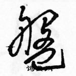 駱恆光寫的硬筆草書盤