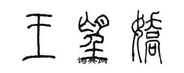 陳墨王望嬌篆書個性簽名怎么寫