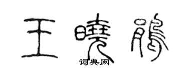 陳聲遠王曉鵑篆書個性簽名怎么寫