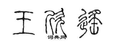 陳聲遠王欣遙篆書個性簽名怎么寫