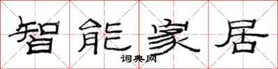 范連陞智慧型家居隸書怎么寫