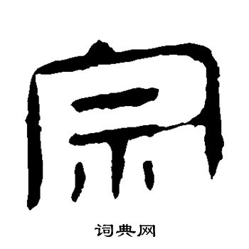 馬王堆帛書寫的宗