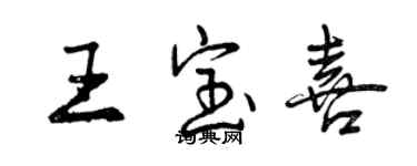 曾慶福王寶喜行書個性簽名怎么寫