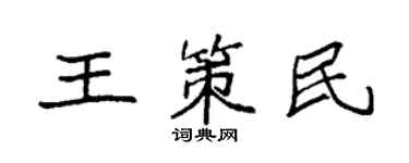 袁強王策民楷書個性簽名怎么寫