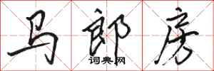 駱恆光馬郎房行書怎么寫