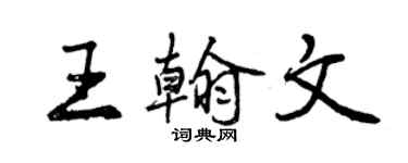 曾慶福王翰文行書個性簽名怎么寫