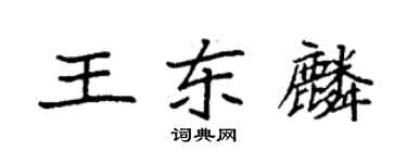 袁強王東麟楷書個性簽名怎么寫