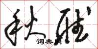 駱恆光秋聽草書怎么寫