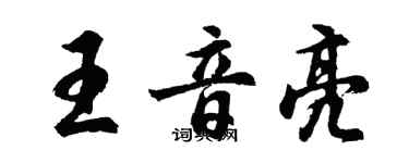 胡問遂王音亮行書個性簽名怎么寫