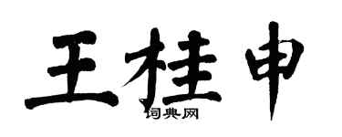 翁闓運王桂申楷書個性簽名怎么寫