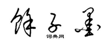 梁錦英餘子墨草書個性簽名怎么寫