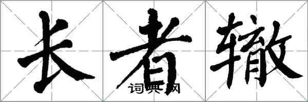 翁闓運長者轍楷書怎么寫