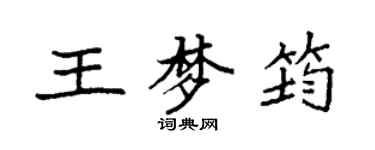 袁強王夢筠楷書個性簽名怎么寫
