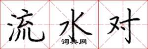 荊霄鵬流水對楷書怎么寫