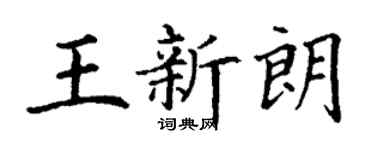 丁謙王新朗楷書個性簽名怎么寫