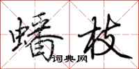 荊霄鵬蟠枝行書怎么寫