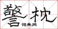 駱恆光警枕隸書怎么寫