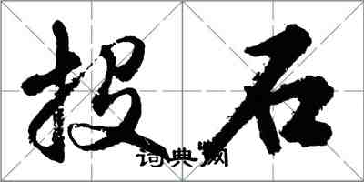 胡問遂投石行書怎么寫