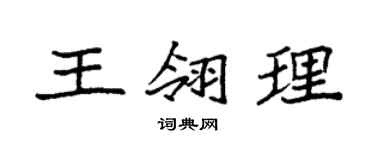 袁強王翎理楷書個性簽名怎么寫