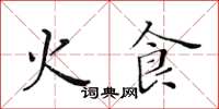 黃華生火食楷書怎么寫